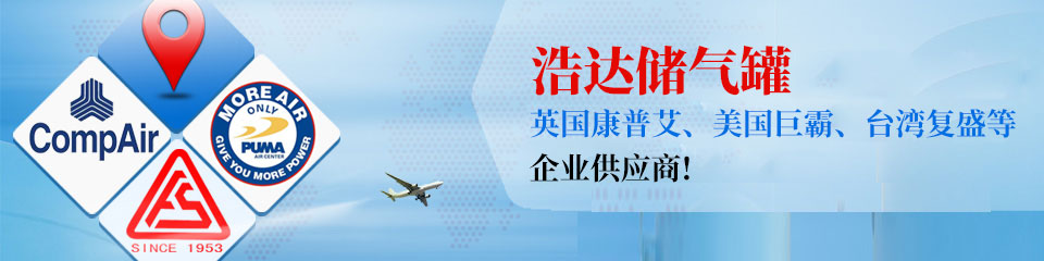 浩達(dá)處儲(chǔ)氣罐，知名企業(yè)制定供應(yīng)商！